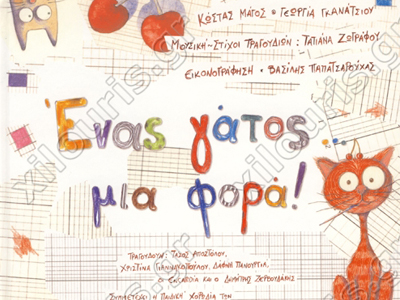 Ένας γάτος μια φορά